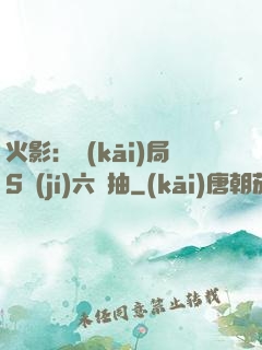 火影：開(kāi)局S級(jí)六連抽