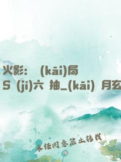 火影：開(kāi)局S級(jí)六連抽