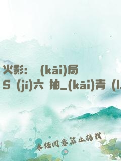 火影：開(kāi)局S級(jí)六連抽