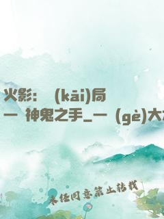 火影：開(kāi)局一雙神鬼之手