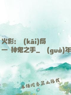 火影：開(kāi)局一雙神鬼之手