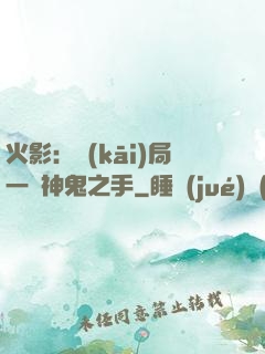 火影：開(kāi)局一雙神鬼之手