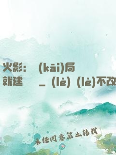 火影：開(kāi)局就建曉組織