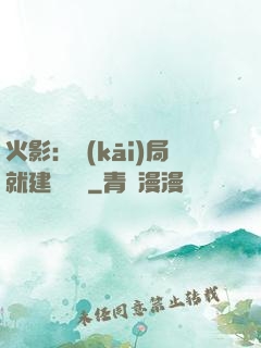 火影：開(kāi)局就建曉組織