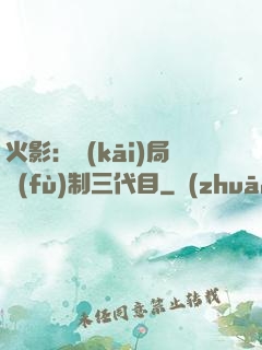 火影：開(kāi)局復(fù)制三代目