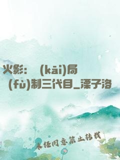 火影：開(kāi)局復(fù)制三代目