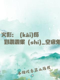 火影：開(kāi)局簽到震震果實(shí)