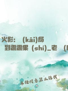 火影：開(kāi)局簽到震震果實(shí)