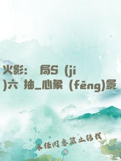 火影：開局S級(jí)六連抽