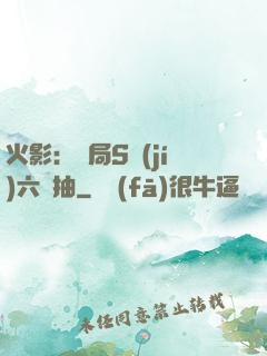 火影：開局S級(jí)六連抽