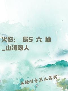 火影：開局S級六連抽