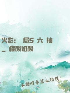 火影：開局S級六連抽