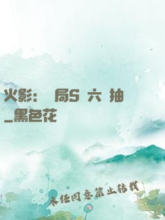 火影：開局S級六連抽