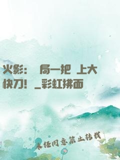 火影：開局一把無上大快刀！