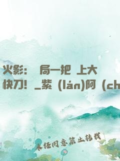 火影：開局一把無上大快刀！