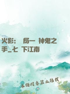火影：開局一雙神鬼之手