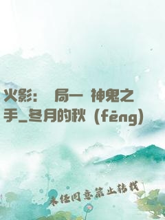 火影：開局一雙神鬼之手