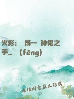 火影：開局一雙神鬼之手