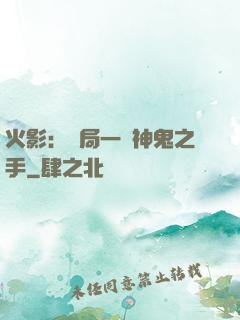 火影：開局一雙神鬼之手