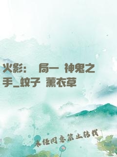 火影：開局一雙神鬼之手