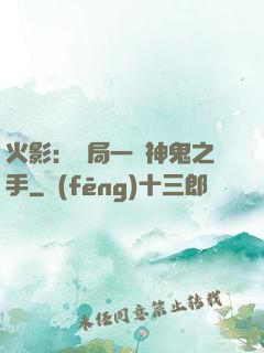 火影：開局一雙神鬼之手