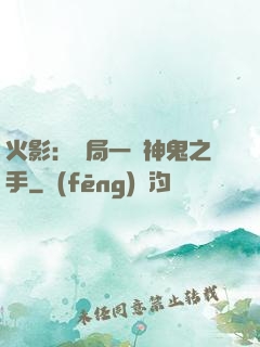 火影：開局一雙神鬼之手