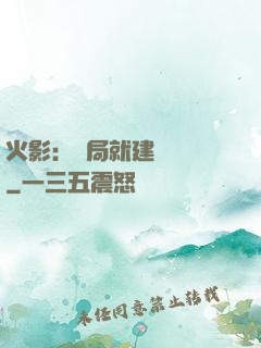 火影：開局就建曉組織