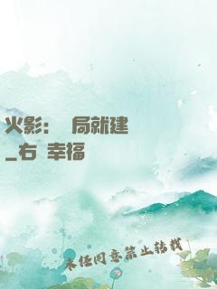 火影：開局就建曉組織