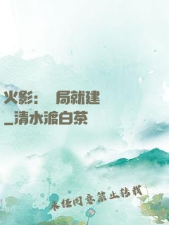 火影：開局就建曉組織