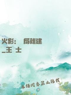 火影：開局就建曉組織