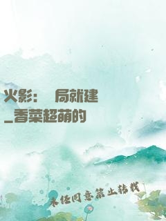 火影：開局就建曉組織
