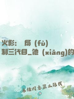 火影：開局復(fù)制三代目
