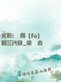 火影：開局復(fù)制三代目