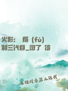 火影：開局復(fù)制三代目