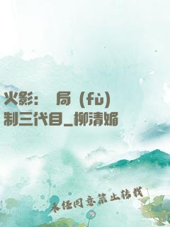 火影：開局復(fù)制三代目