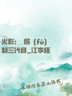 火影：開局復(fù)制三代目