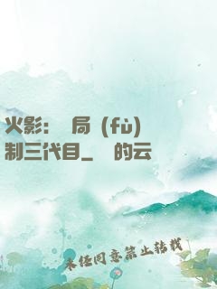 火影：開局復(fù)制三代目