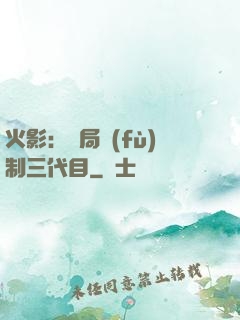 火影：開局復(fù)制三代目