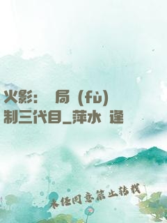 火影：開局復(fù)制三代目