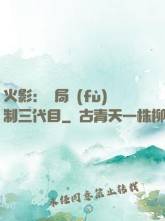 火影：開局復(fù)制三代目