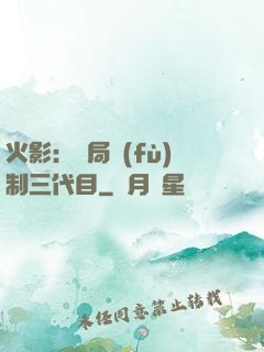 火影：開局復(fù)制三代目