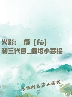 火影：開局復(fù)制三代目