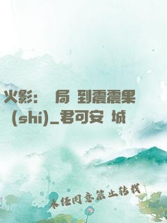 火影：開局簽到震震果實(shí)