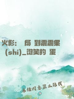 火影：開局簽到震震果實(shí)