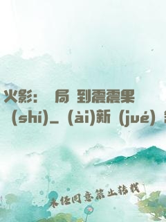 火影：開局簽到震震果實(shí)