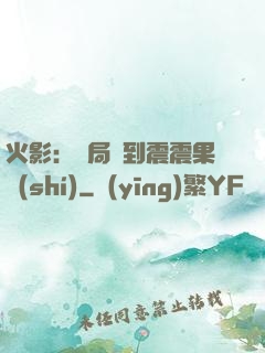 火影：開局簽到震震果實(shí)