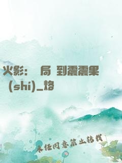 火影：開局簽到震震果實(shí)
