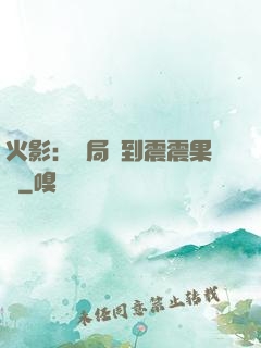 火影：開局簽到震震果實