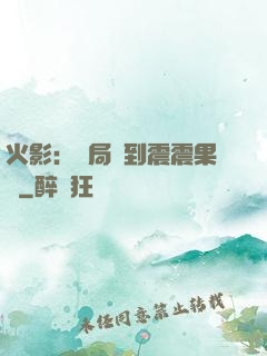 火影：開局簽到震震果實