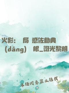 火影：開局誘惑佐助典當(dāng)寫輪眼